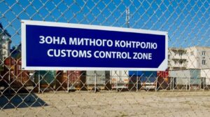 Що заборонено ввозити в Україну?